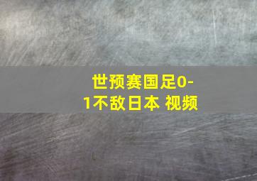 世预赛国足0-1不敌日本 视频